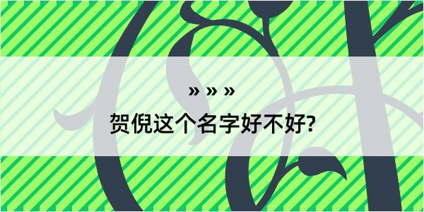 贺倪这个名字好不好?