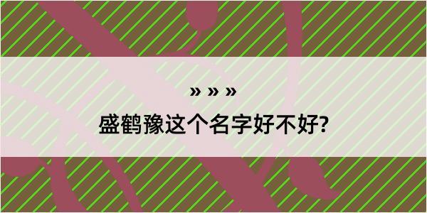 盛鹤豫这个名字好不好?