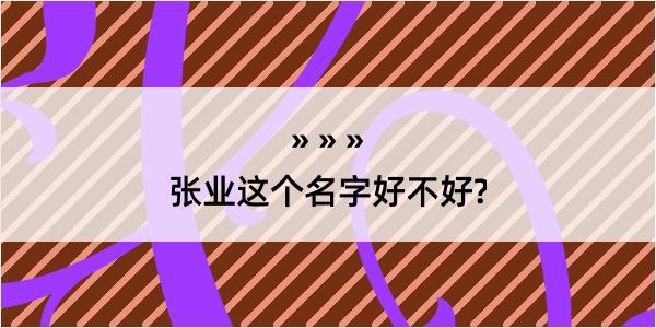 张业这个名字好不好?