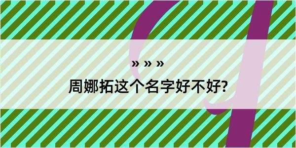 周娜拓这个名字好不好?