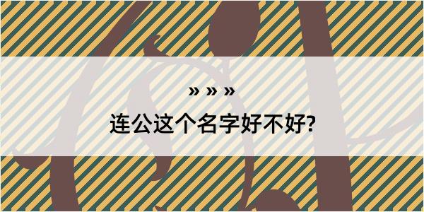 连公这个名字好不好?