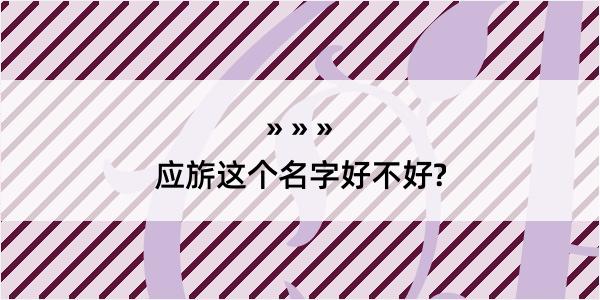 应旂这个名字好不好?