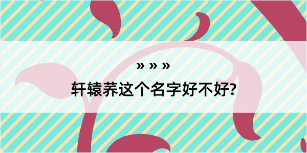 轩辕荞这个名字好不好?