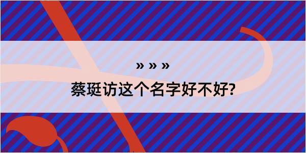 蔡珽访这个名字好不好?