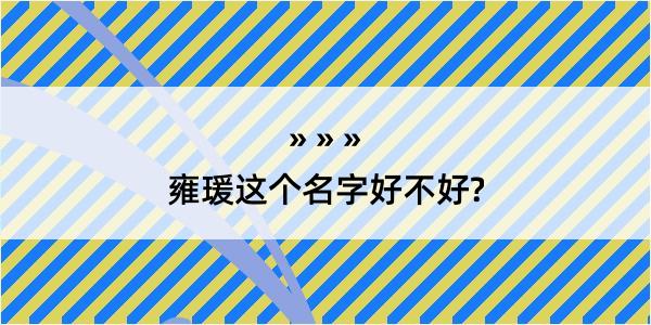 雍瑗这个名字好不好?