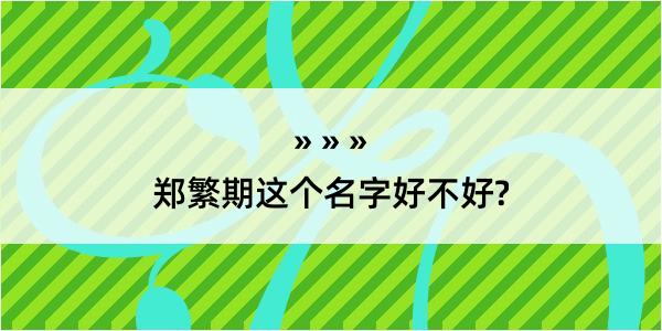 郑繁期这个名字好不好?