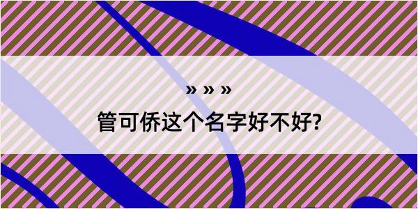 管可侨这个名字好不好?