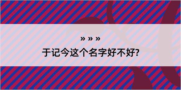 于记今这个名字好不好?