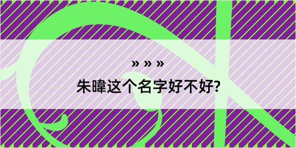 朱暐这个名字好不好?