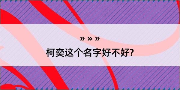 柯奕这个名字好不好?