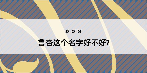 鲁杏这个名字好不好?