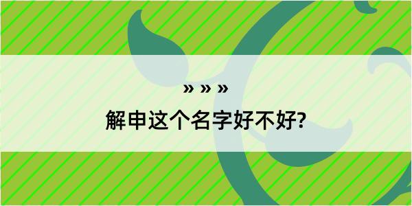 解申这个名字好不好?