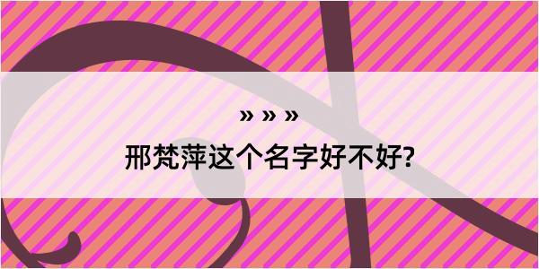 邢梵萍这个名字好不好?