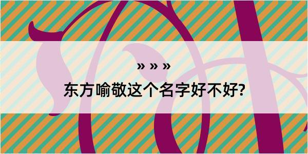 东方喻敬这个名字好不好?