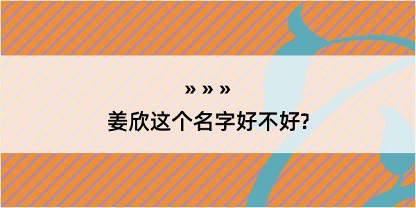 姜欣这个名字好不好?