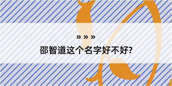 邵智道这个名字好不好?