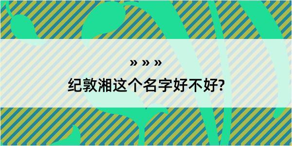 纪敦湘这个名字好不好?