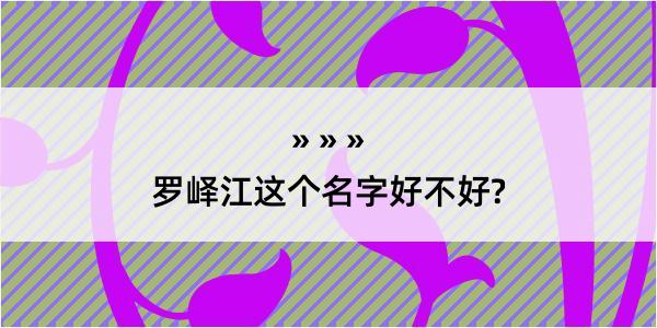 罗峄江这个名字好不好?