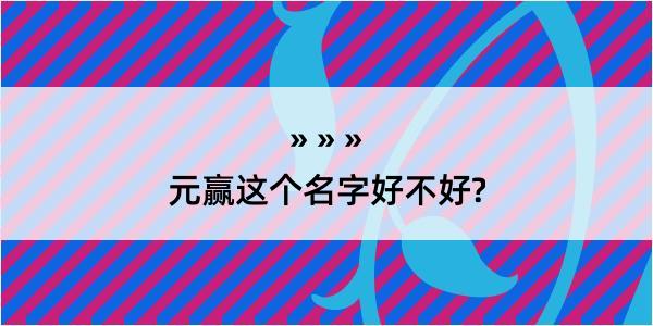 元赢这个名字好不好?