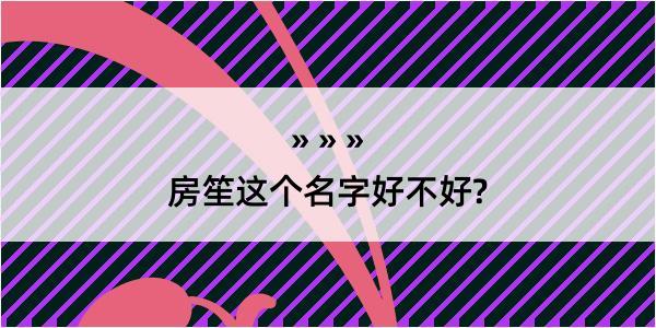 房笙这个名字好不好?