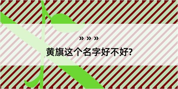 黄旗这个名字好不好?