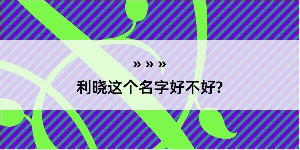 利晓这个名字好不好?