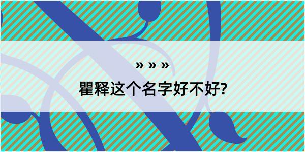 瞿释这个名字好不好?