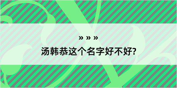 汤韩恭这个名字好不好?