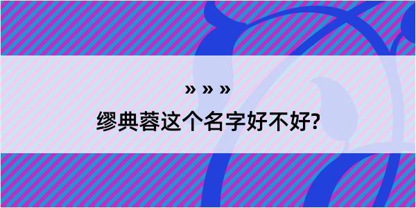 缪典蓉这个名字好不好?