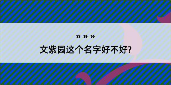 文紫园这个名字好不好?