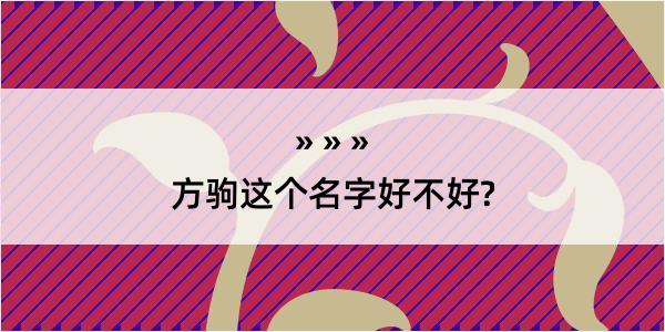 方驹这个名字好不好?