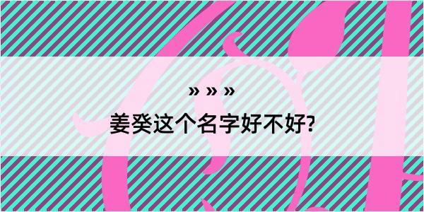 姜癸这个名字好不好?