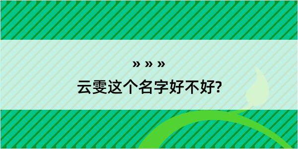 云雯这个名字好不好?