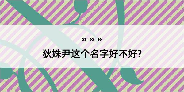 狄姝尹这个名字好不好?