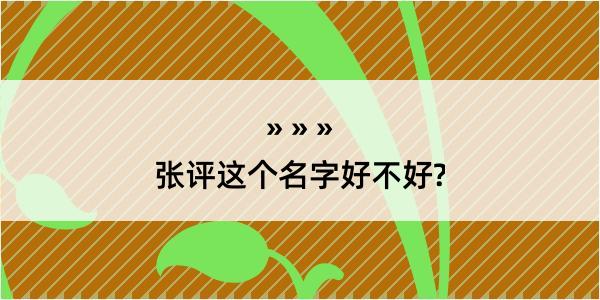 张评这个名字好不好?