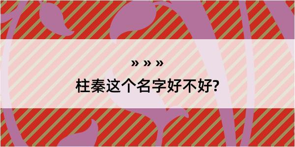 柱秦这个名字好不好?