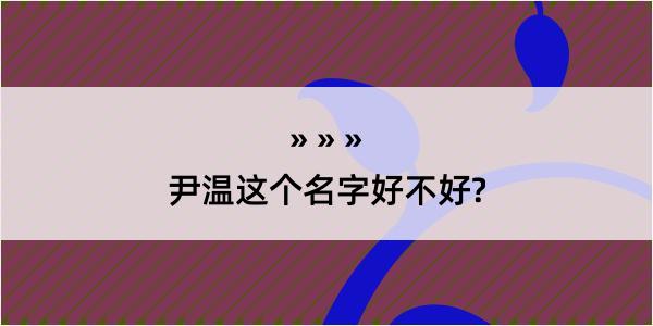 尹温这个名字好不好?