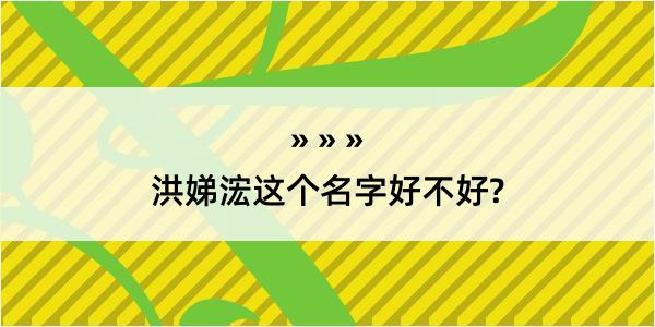 洪娣浤这个名字好不好?