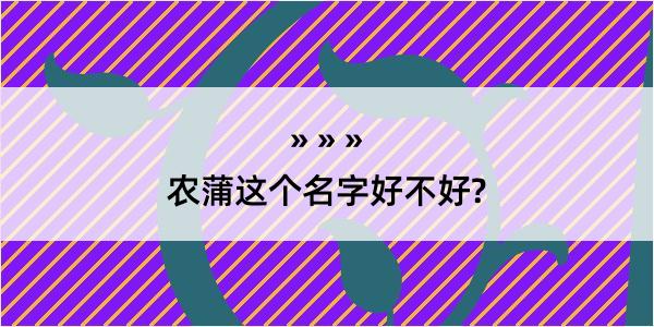 农蒲这个名字好不好?