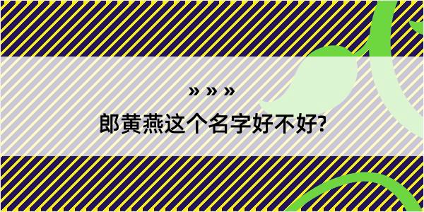 郎黄燕这个名字好不好?