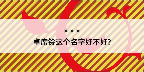 卓席铃这个名字好不好?