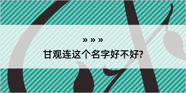 甘观连这个名字好不好?