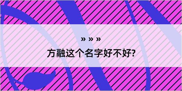 方融这个名字好不好?