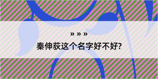 秦伸荻这个名字好不好?