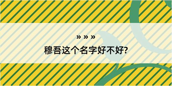 穆吾这个名字好不好?