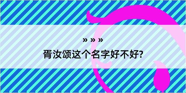 胥汝颂这个名字好不好?