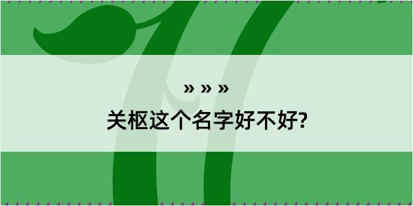 关枢这个名字好不好?