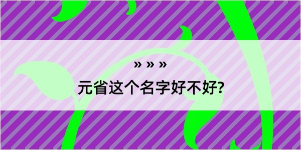 元省这个名字好不好?