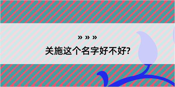 关施这个名字好不好?