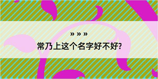 常乃上这个名字好不好?